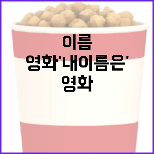 영화 '내 이름은' 제대로 이해하는 방법