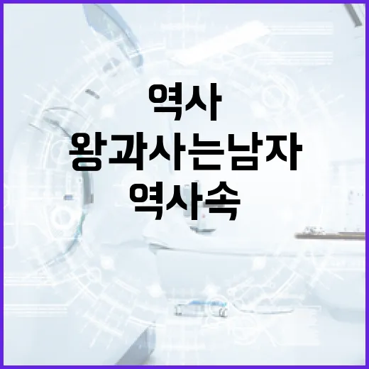 왕과 사는 남자: 역사 속 그들의 삶을 이해하는 방법 - 요약