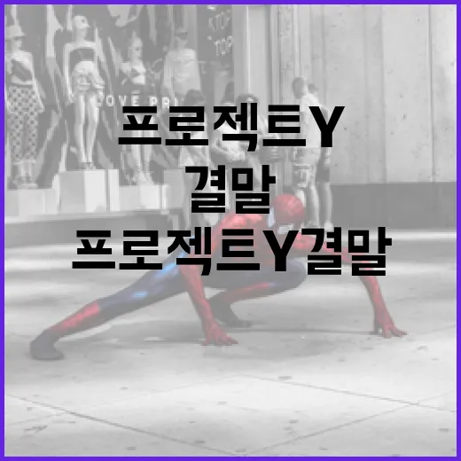 프로젝트Y 결말을 이해하는 방법 - 요약