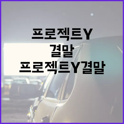 프로젝트Y 결말 이해하는 방법 - 요약