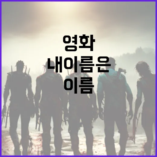 영화 '내 이름은'을 깊이 이해하는 방법 - 요약