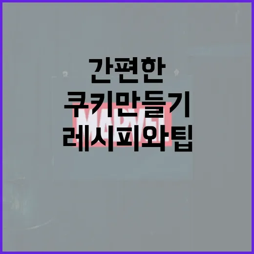 살목지 쿠키 만들기: 간편한 레시피와 팁 - 요약