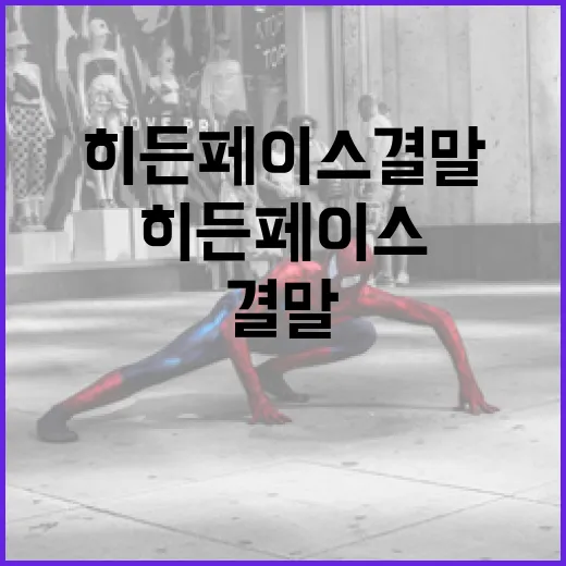 히든페이스 결말을 이해하는 방법 - 요약
