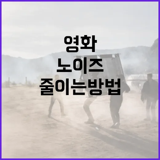 영화 노이즈를 이해하고 줄이는 방법 - 요약
