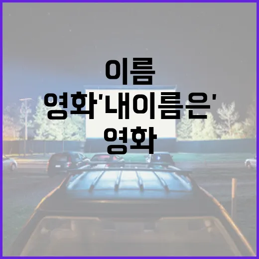 영화 '내 이름은' 제대로 이해하는 방법 - 요약