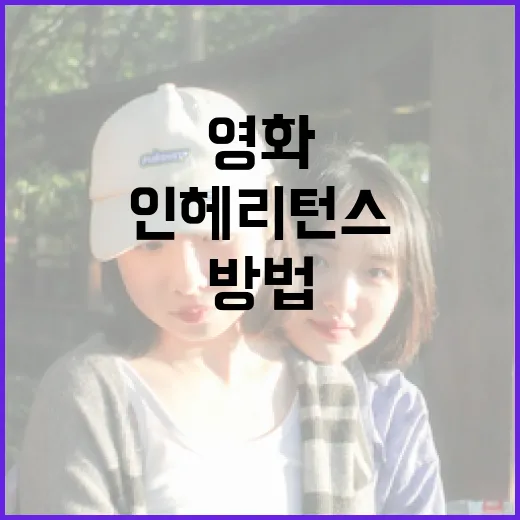 영화 '인헤리턴스'에 대해 알아보는 방법 - 요약