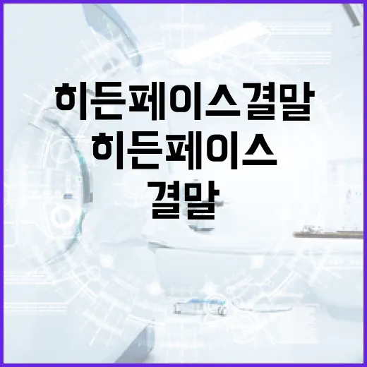 히든페이스 결말을 이해하는 방법 - 요약