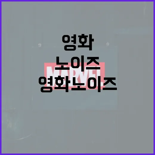 영화 노이즈를 이해하고 즐기는 방법 - 요약