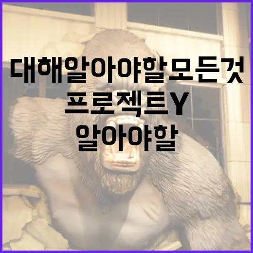 프로젝트 Y에 대해 알아야 할 모든 것 - 요약