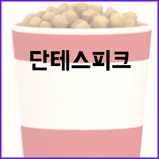 단테스 피크의 뜻과 이해하는 방법 - 요약