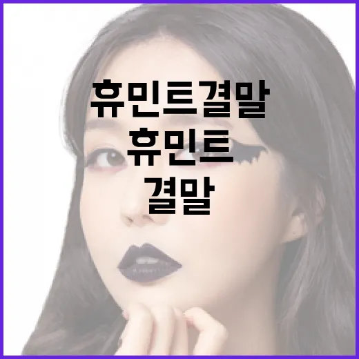 휴민트 결말을 이해하는 방법 - 요약