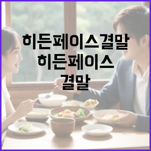 히든페이스 결말을 …