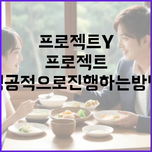 프로젝트Y를 성공적으로 진행하는 방법 - 요약