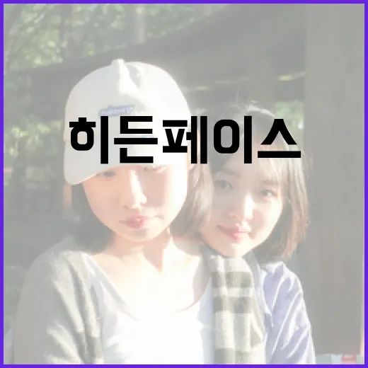 히든페이스를 발견하고 활용하는 방법 - 요약