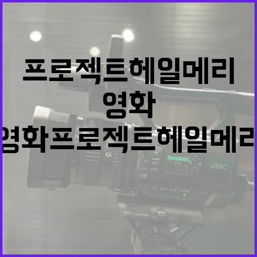 영화 프로젝트 헤일메리 완벽 이해하기 - 요약