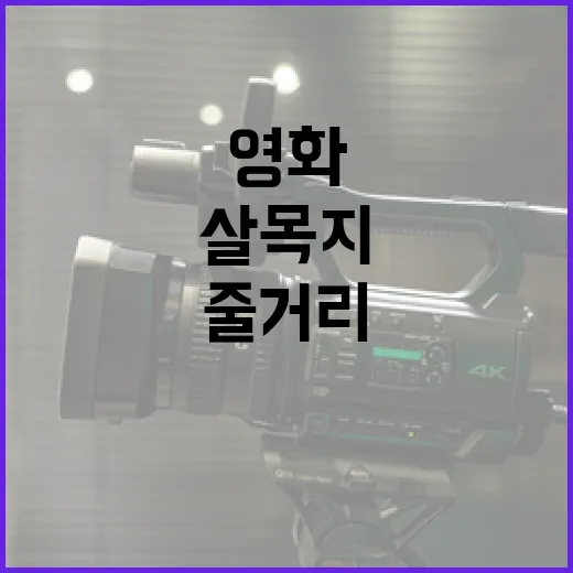 영화 '살목지'를 이해하는 방법: 줄거리와 숨겨진 의미 - 요약