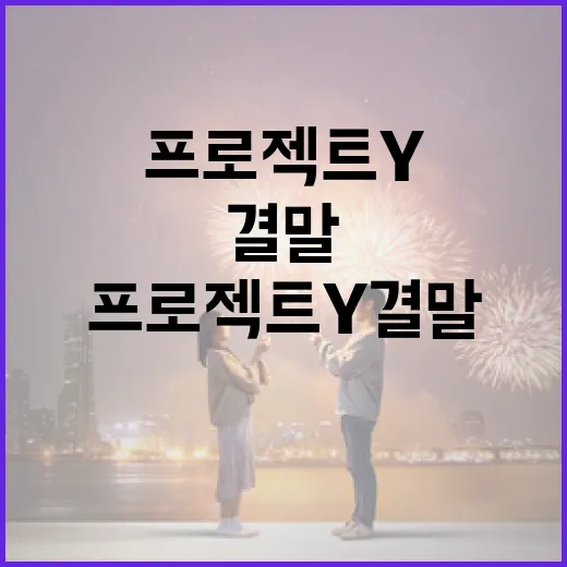 프로젝트Y 결말을 이해하는 방법 - 요약