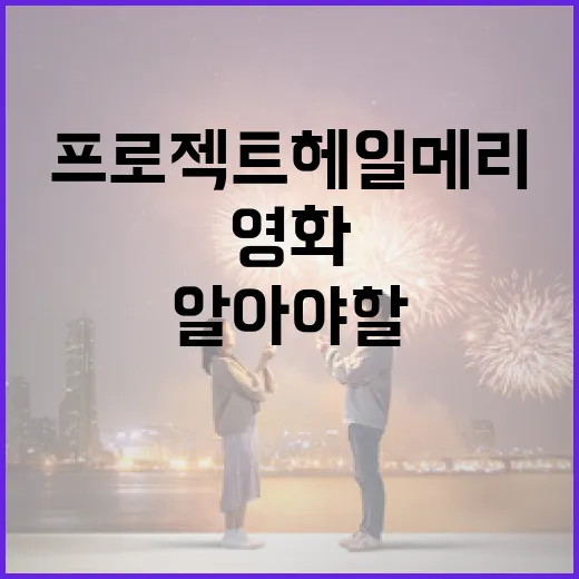 영화 프로젝트 헤일메리에 대해 알아야 할 모든 것