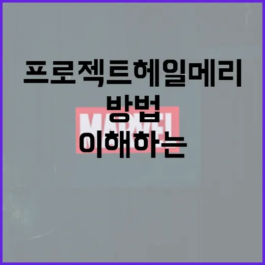 프로젝트 헤일메리를 이해하는 방법 - 요약