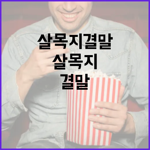 살목지 결말을 이해하는 방법 - 요약