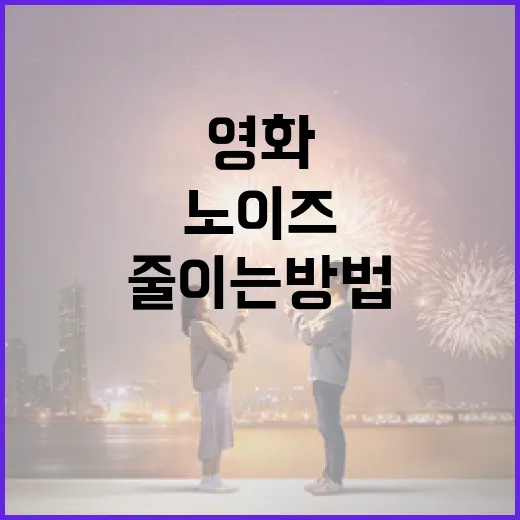 영화 노이즈를 이해하고 줄이는 방법 - 요약