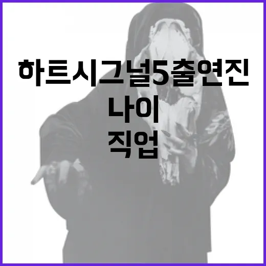 하트시그널5 출연진의 직업과 나이 공개 방법 - 요약