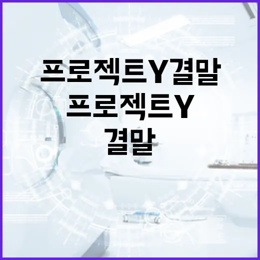 프로젝트Y 결말을 완벽히 이해하는 방법 - 요약
