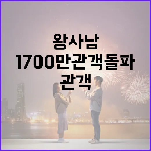 왕사남의 1700만 관객 돌파를 위한 비결 - 요약
