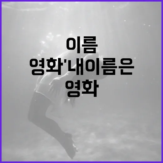 영화 '내 이름은'을 깊이 있게 이해하는 방법 - 요약
