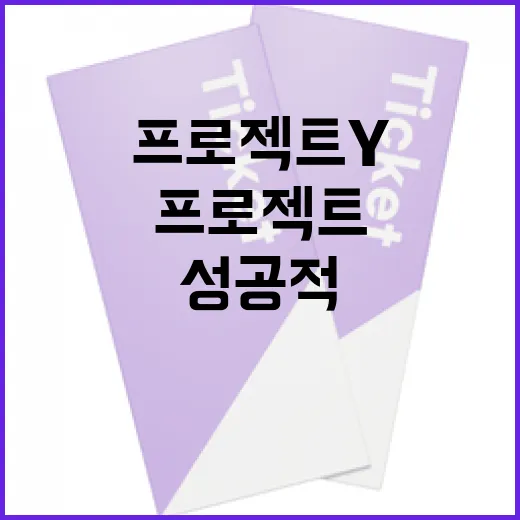 프로젝트 Y를 성공적으로 관리하는 방법 - 요약