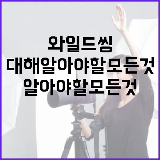와일드 씽에 대해 알아야 할 모든 것 - 요약