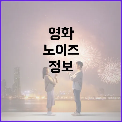 영화 '노이즈' 정보를 쉽게 찾는 방법 - 요약