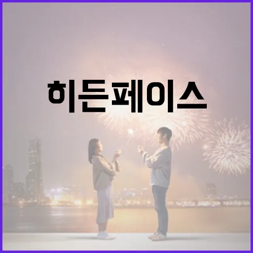 히든페이스를 제대로 이해하는 방법 - 요약