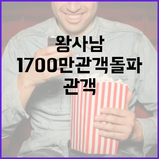 왕사남의 성공비결: 1700만 관객 돌파를 위한 전략 - 요약