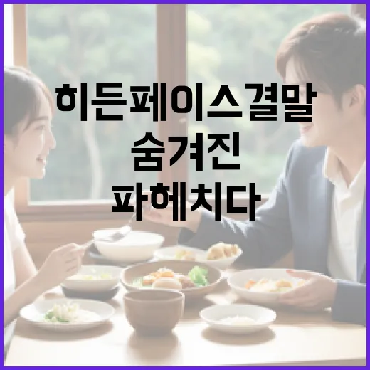 히든페이스 결말을 이해하는 방법: 영화의 숨겨진 메시지를 파헤치다 - 요약
