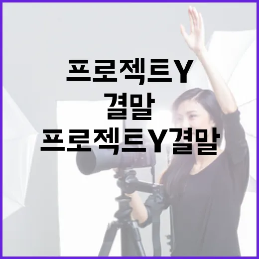 프로젝트Y 결말을 이해하는 방법 - 요약