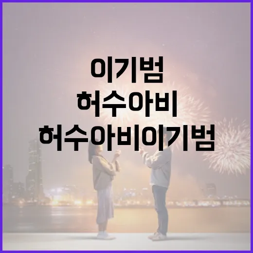 허수아비 이기범을 이해하고 만드는 방법 - 요약