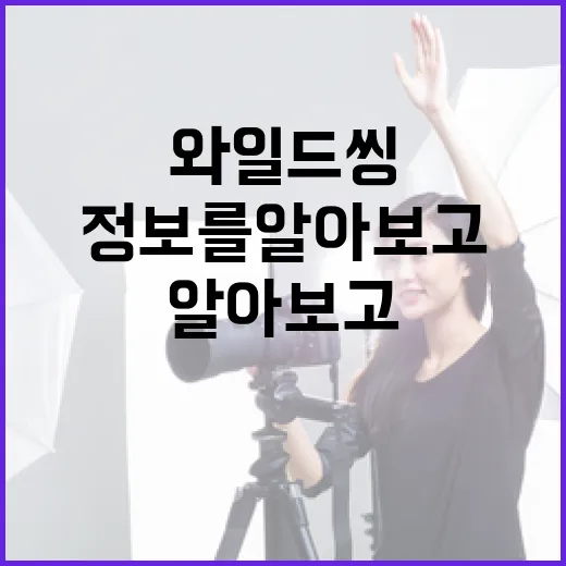와일드 씽 정보를 알아보고 활용하는 방법 - 요약
