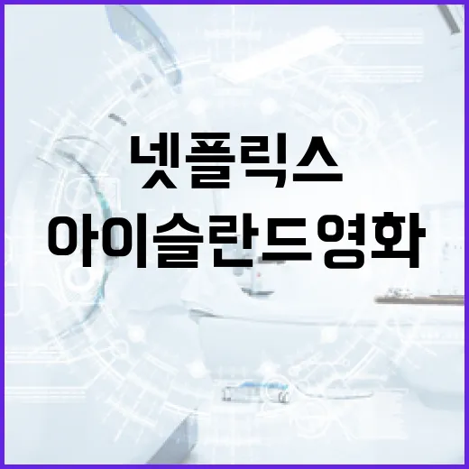 넷플릭스에서 아이슬란드 영화 '램'의 줄거리 파악하는 방법 - 요약