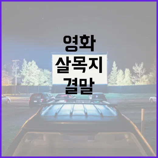 살목지 영화 결말을 이해하는 방법 - 요약