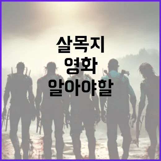 영화 '살목지'의 모든 것: 알아야 할 정보 - 요약