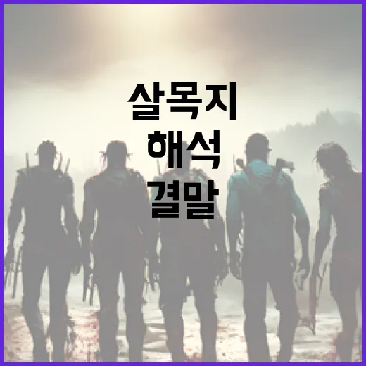 살목지 결말 해석하는 방법 - 요약