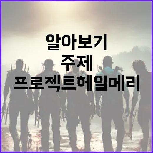 프로젝트 헤일메리를 이해하는 방법: 주제와 핵심 포인트 알아보기 - 요약