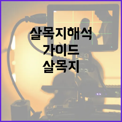 살목지 해석하는 방법: 초보자를 위한 가이드 - 요약