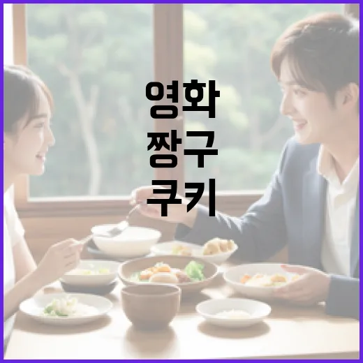 영화 '짱구 쿠키'를 재미있게 즐기는 방법 - 요약