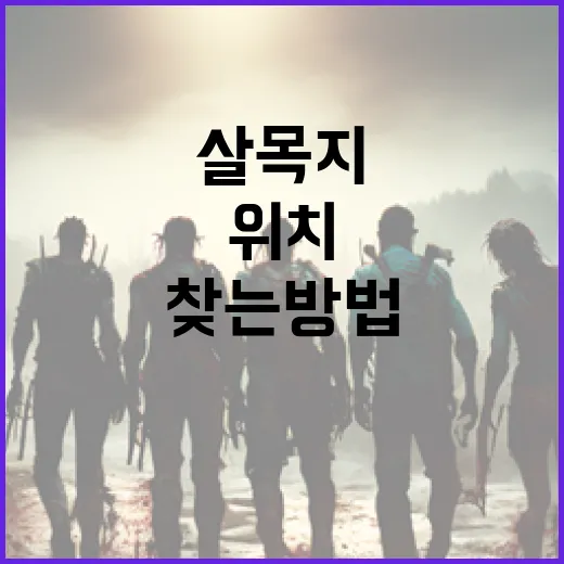살목지 위치를 찾는 방법: 효과적인 주거지 선택을 위한 팁 - 요약