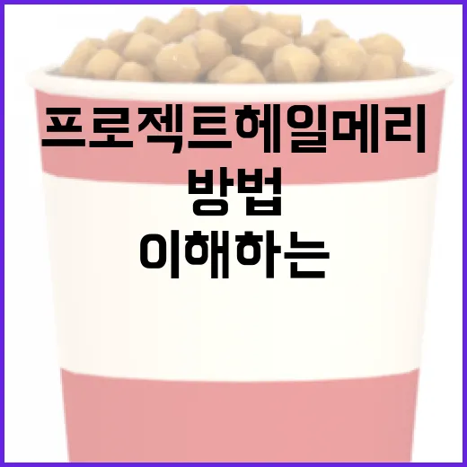 프로젝트 헤일메리를 이해하는 방법 - 요약
