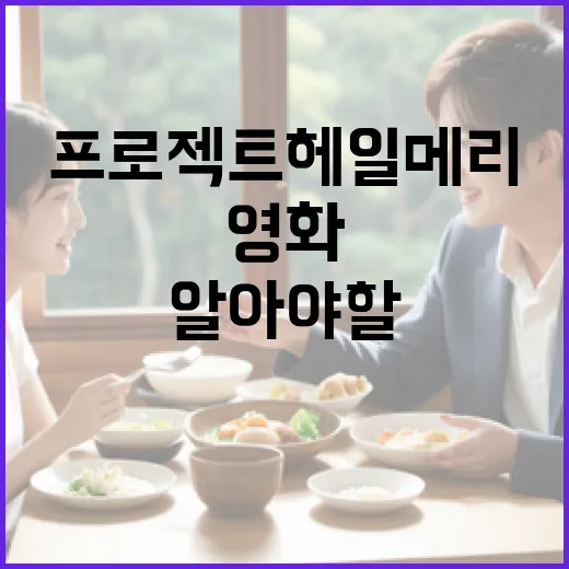 영화 프로젝트 헤일메리에 대해 알아야 할 모든 것