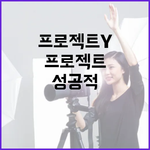 프로젝트Y 성공적으로 관리하는 방법 - 요약