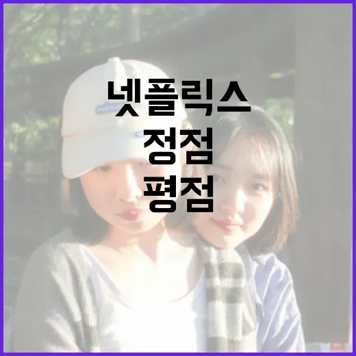 넷플릭스에서 정점 평점을 받는 방법 - 요약